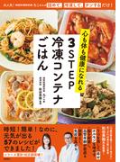 心も体も健康になれる　３ＳＴＥＰ　冷凍コンテナごはん