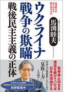 馬渕睦夫が語りかける腑に落ちる話　ウクライナ戦争の欺瞞　戦後民主主義の正体
