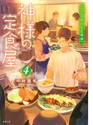 神様の定食屋 ： 4 ハレの日のさじ加減