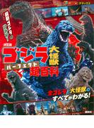 決定版　ゴジラ　大怪獣　パーフェクト超百科