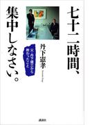 七十二時間、集中しなさい。　－父・丹下健三から教わったこと
