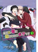 あの日、君に助けられたボクです 3【単話】(ショコラコミックス)