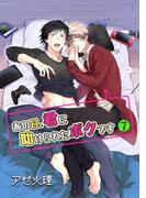 あの日、君に助けられたボクです 7【単話】(ショコラコミックス)
