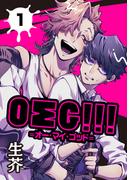 ＯΣＧ!!!＝オー・マイ・ゴッド＝ 1【単話】(ショコラコミックス)