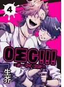 ＯΣＧ!!!＝オー・マイ・ゴッド＝ 4【単話】(ショコラコミックス)