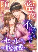 蜜夜、不埒な彼に堕とされる～セフレから始まる耽溺愛～(シェリーLoveノベルズ)
