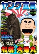 ヤング宣言 Vol.63(ヤング宣言)