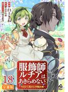 【分冊版】服飾師ルチアはあきらめない ～今日から始める幸服計画～ 第18話(FWコミックスオルタ)
