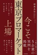 今こそ「東京プロマーケット上場」　売上10億円を超えたら取り組む中小企業の新・成長戦略(日本経済新聞出版)