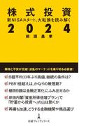 株式投資２０２４(日経プレミアシリーズ)