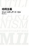 功利主義（日経BPクラシックス）