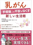 乳がん「手術後」の不安をなくす新しい生活術