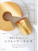 米粉だからおいしい！ シフォンケーキの本