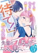 クールでわんこな後輩・黒田くんは、「待て！」ができない(ルネッタコミックス)
