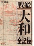 戦艦「大和」全記録