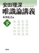 安田理深　唯識論講義　下