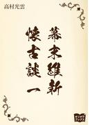 幕末維新懐古談　一