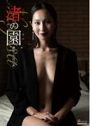 渚写真集 渚の園(PANIC7 DIGITAL PHOTO BOOK)