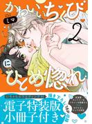 かわいいちくびにひとめ惚れ【単行本版／電子特装版小冊子付き】２(caramel)