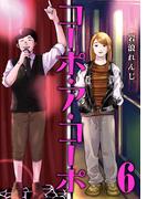 コーポ・ア・コーポ 6【電子版限定特典付き】(MeDu COMICS)