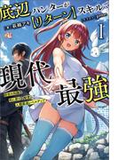 底辺ハンターが【リターン】スキルで現代最強～前世の知識と死に戻りを駆使して、人類最速レベルアップ～（サーガフォレスト）１(サーガフォレスト)