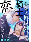 忍者は異世界で堅物騎士に恋なんかしない！［1話売り］　story04(××LaLa)