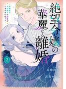 絶望令嬢の華麗なる離婚～幼馴染の大公閣下の溺愛が止まらないのです～（２）(花とゆめコミックススペシャル)