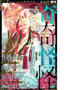 ホラー シルキー増刊 奇奇怪怪（５）(ホラー シルキー)