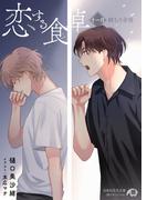 恋する食卓　十一月　鱈ちり余情(白泉社花丸文庫)