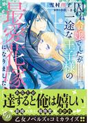 囚われ令嬢でしたが一途な王子様の最愛花嫁になりました(乙女ドルチェ・コミックス)