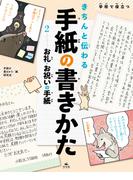 学校で役立つきちんと伝わる手紙の書きかた2 お礼・お祝の手紙