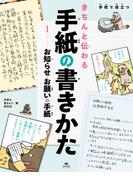 学校で役立つきちんと伝わる手紙の書きかた1 お知らせ・お願いの手紙
