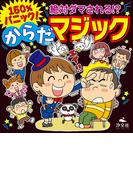 150％パニック！絶対ダマされる!? からだマジック