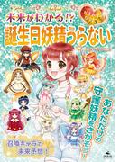 キラキラ☆ハッピー うらないブック　未来がわかる！？　ドキドキ☆ハッピー　誕生日妖精うらない