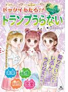 キラキラ☆ハッピー うらないブック　ゼッタイあたる！？　わくわく☆ハッピー　トランプうらない