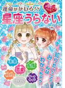 キラキラ☆ハッピー うらないブック　運命がかわる！？　キラキラ☆ハッピー　星座うらない