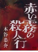 赤い霧の殺人行(シティブックス)