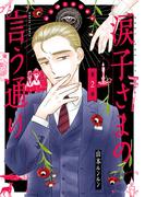 涙子さまの言う通り 第２巻(HARTA COMIX)