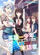 やがて英雄になる少年と召喚を絶対に阻止したい異世界からの来訪者【電子単行本版】 ／ 2(やんのかCOMIC/斬)