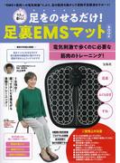 ラクして筋トレ! 足をのせるだけ! 足裏EMSマット BOOK