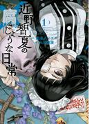 【全1-7セット】近野智夏の腐じょうな日常(YKコミックス)