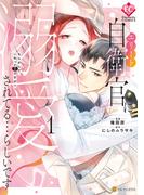 【全1-3セット】エリート自衛官に溺愛されてる…らしいです？　もしかして、これって恋ですか？(エタニティCOMICS)