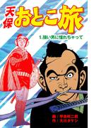 【全1-5セット】天保おとこ旅(マンガの金字塔)