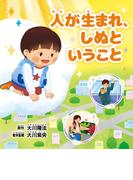 人が生まれ、しぬということ