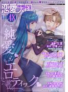 恋愛天国　Vol.48(恋愛天国)