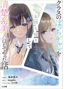 【1-5セット】「クラスのぼっちギャルをお持ち帰りして清楚系美人にしてやった話」シリーズ(GA文庫)