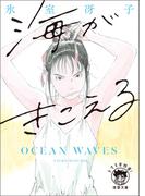 【全1-2セット】海がきこえる(徳間文庫 トクマの特選！)