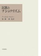 民族とナショナリズム