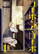 【1-5セット】コーポ・ア・コーポ(MeDu COMICS)