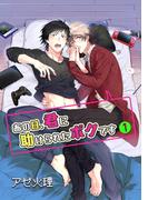 【1-5セット】あの日、君に助けられたボクです(ショコラコミックス)